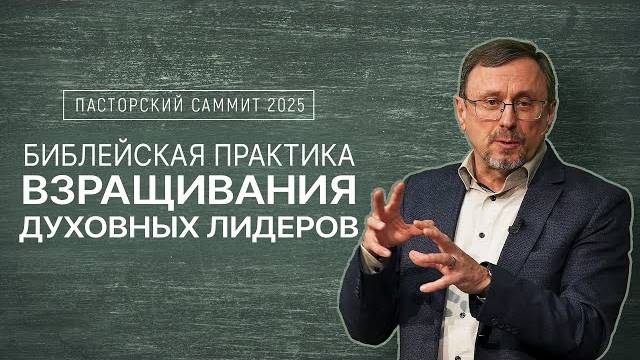 Пасторский саммит 2025 | Библейская практика взращивания духовных лидеров