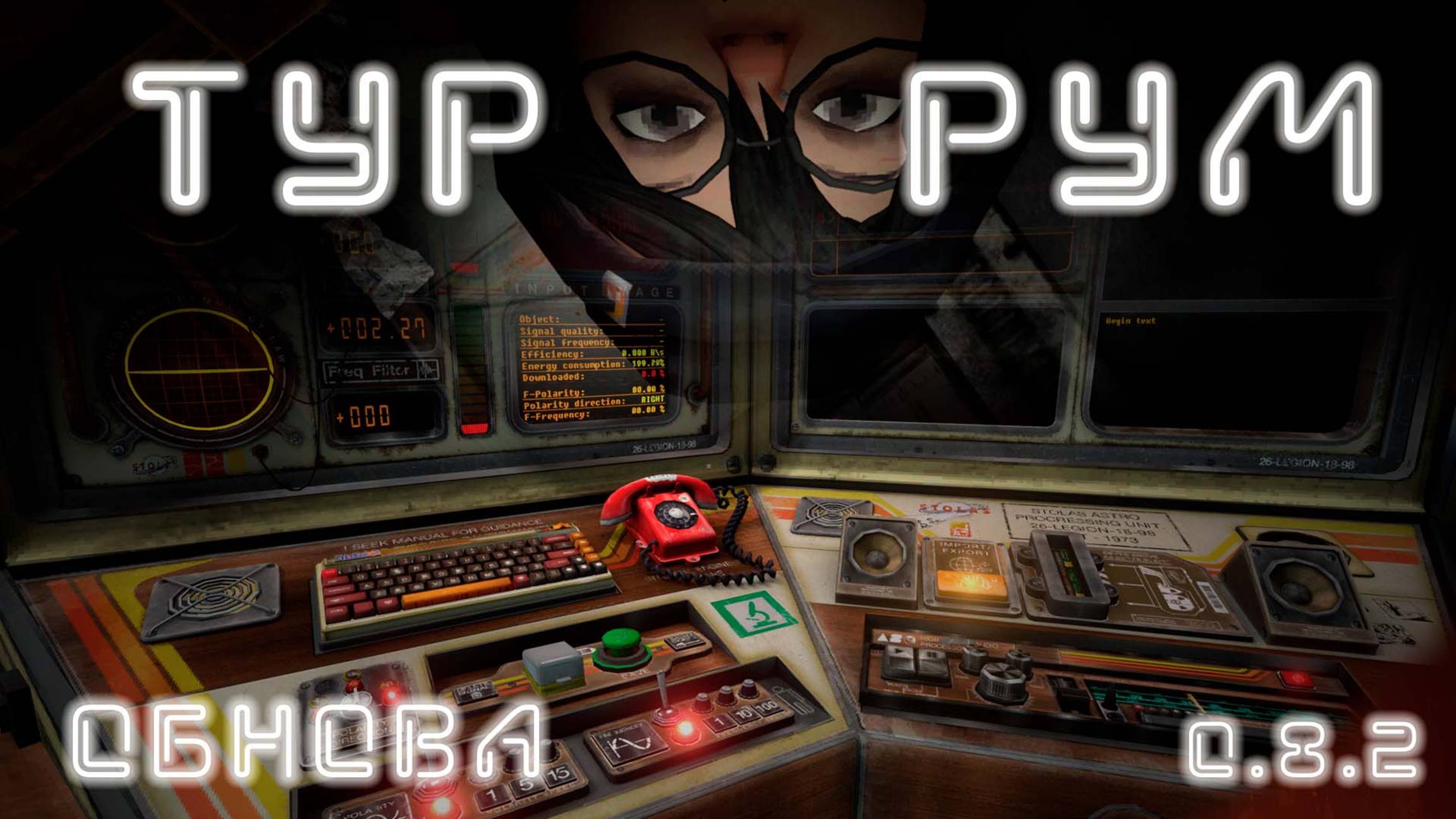 VOTV -  Рум-Тур по базе Voices Of The Void (обнова 0.8.2 )