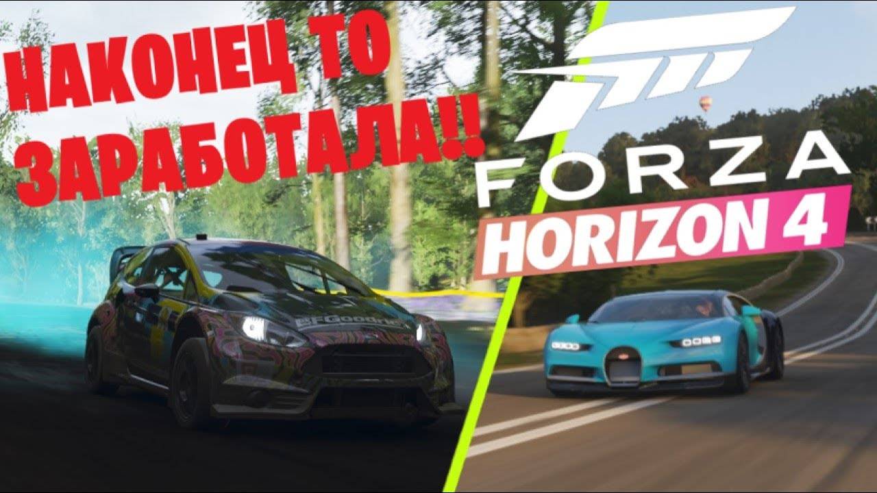 УРА! НАКОНЕЦ ТО Я В НЕЕ СМОГ ПОИГРАТЬ! АААААААА СПУСТЯ 3 ГОДА! (FORZA HORIZON 4)