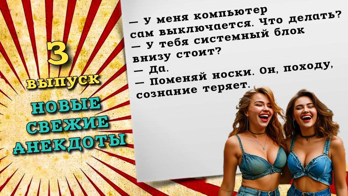 Новые анекдоты свежие смешные, лучшие анекдоты и шутки. 3 выпуск. Ржачные до слез анекдоты видео.
