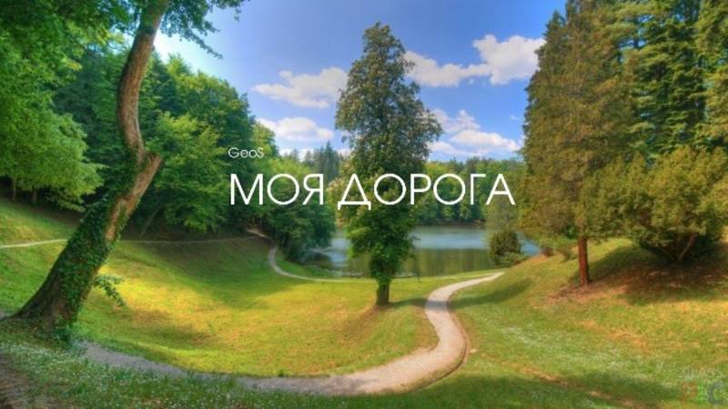 Георгий Шлифер＂Моя дорога＂