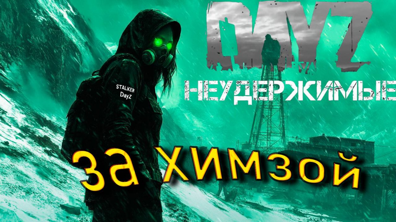 Нужна химзащита DayZ НЕУДЕРЖИМЫЕ Аномальск PVE by Razluka (13 серия, сезон зима 2025)