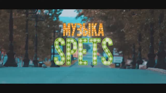 Корпоративный мюзикл - "Музыка SPETS связала" (2018)