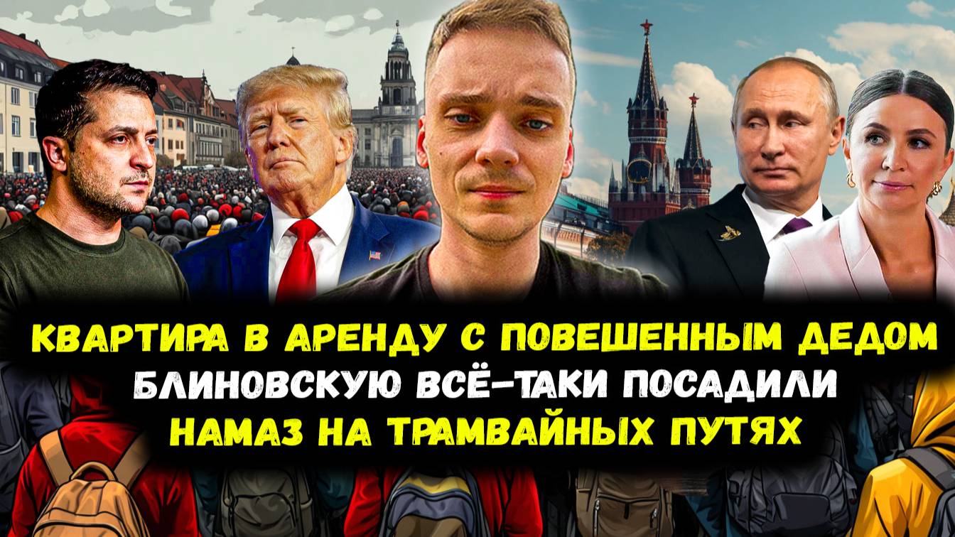 Блиновскую посадили / Поддержка Украины - всё / Мигрант устроил провокацию /Типичное жильё в Москве