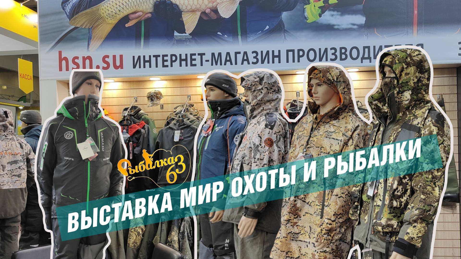 ХСН НА ВЫСТАВКЕ "МИР ОХОТЫ И РЫБАЛКИ" 2025: ЭКИПИРОВКА, КОТОРАЯ ЗАДАЁТ СТАНДАРТЫ В РОССИИ!