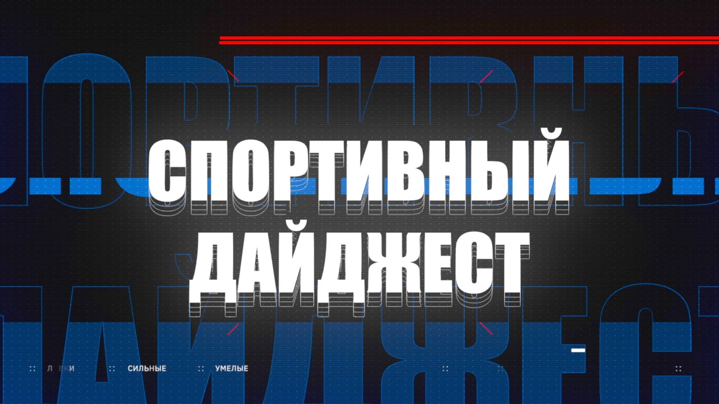 Спортивный дайджест 04.03.2025