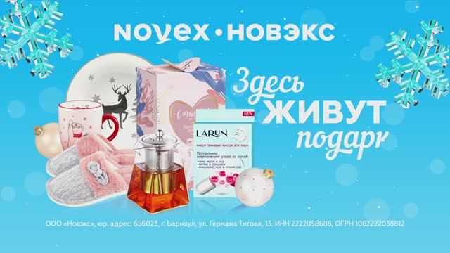 Новогодний рекламный ролик - NOVEX (серия 1)
