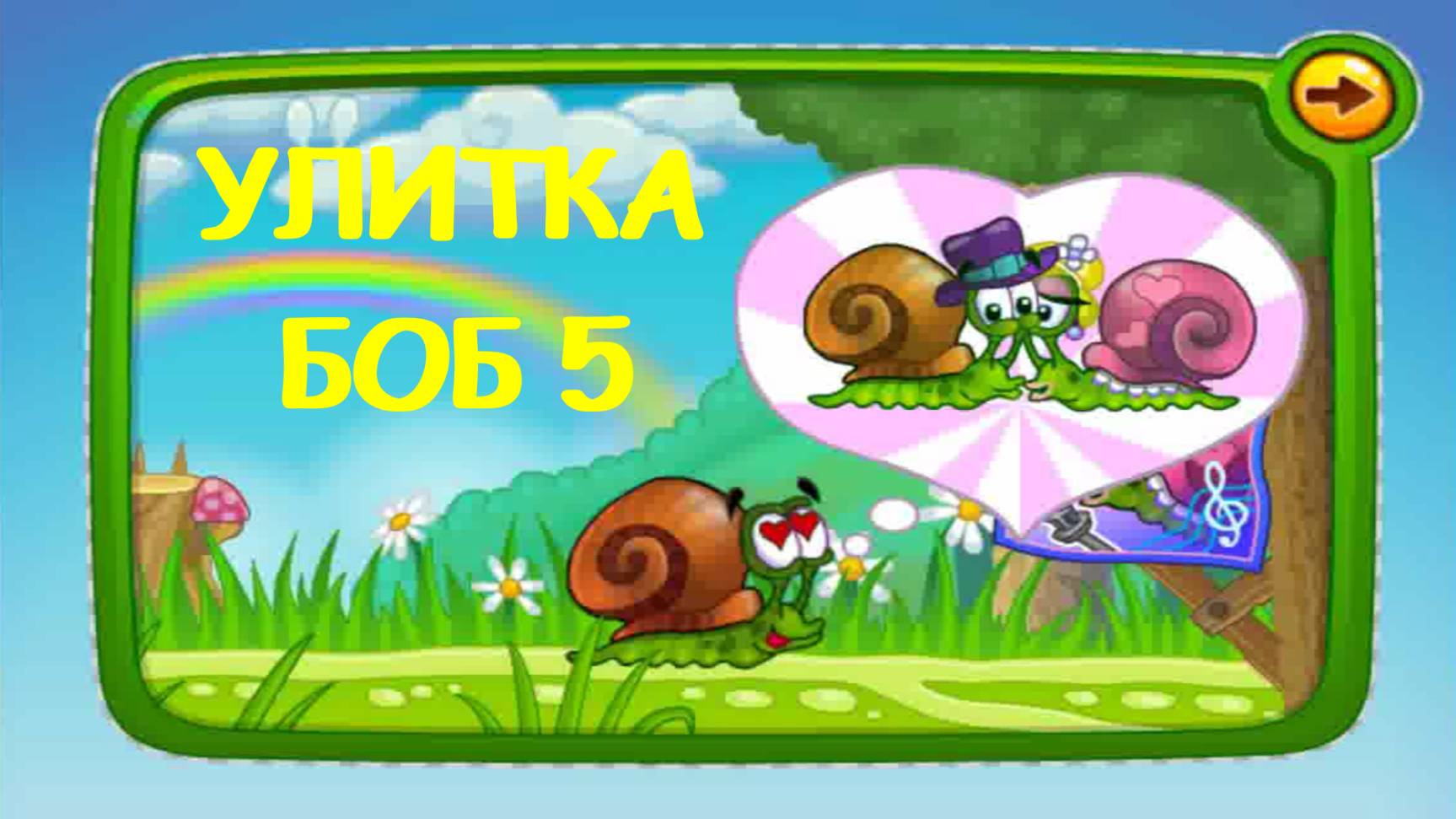 Улитка Боб 5: История Любви (Snail Bob 5)