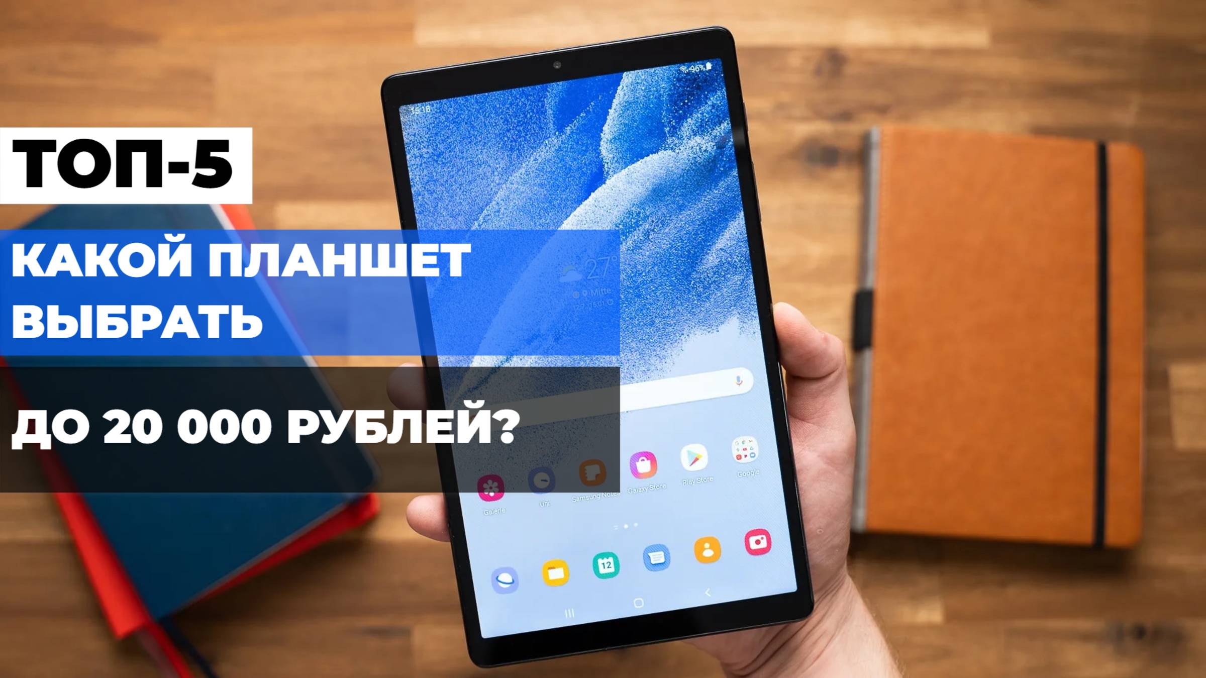 Лучшие планшеты до 20 000 рублей: ТОП-5 недорогих и мощных моделей 📱💰