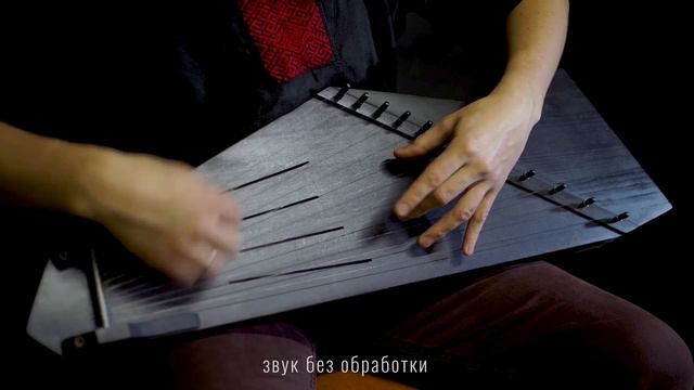 Пример звучания - гусли крыловидные "Скиф" 12-ти струнные.