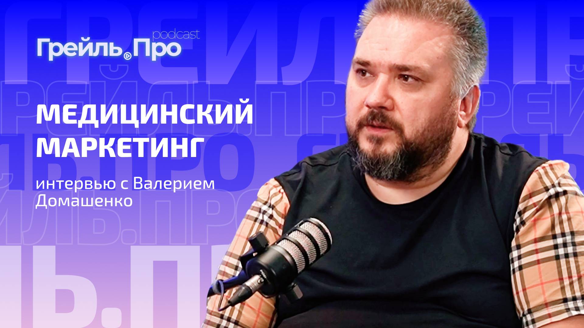 Медицинский маркетинг: интервью с Валерием Домашенко