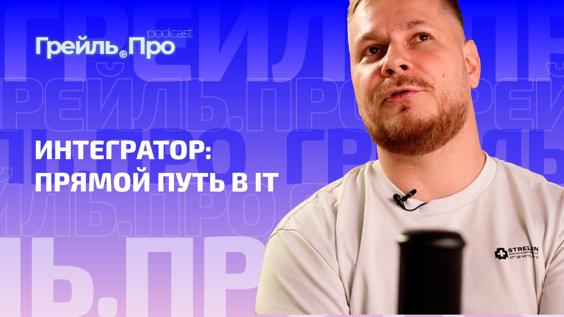 Интегратор: прямой путь в IT
