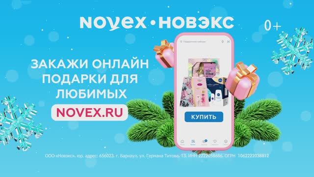 Новогодний рекламный ролик - NOVEX (серия 2)