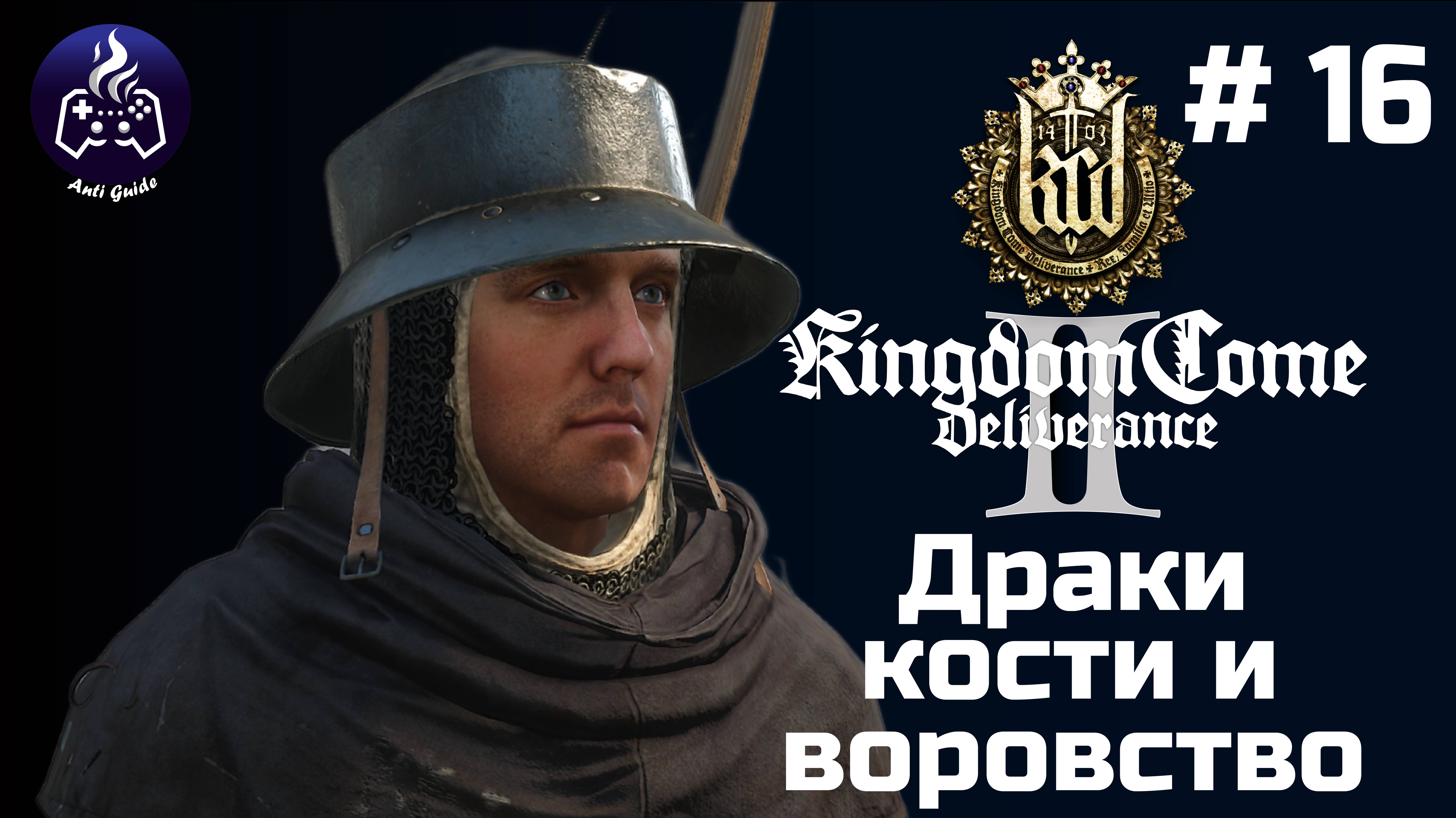 Kingdom Come Deliverance 2 ➤ Серия № 16 ➤ Воровство