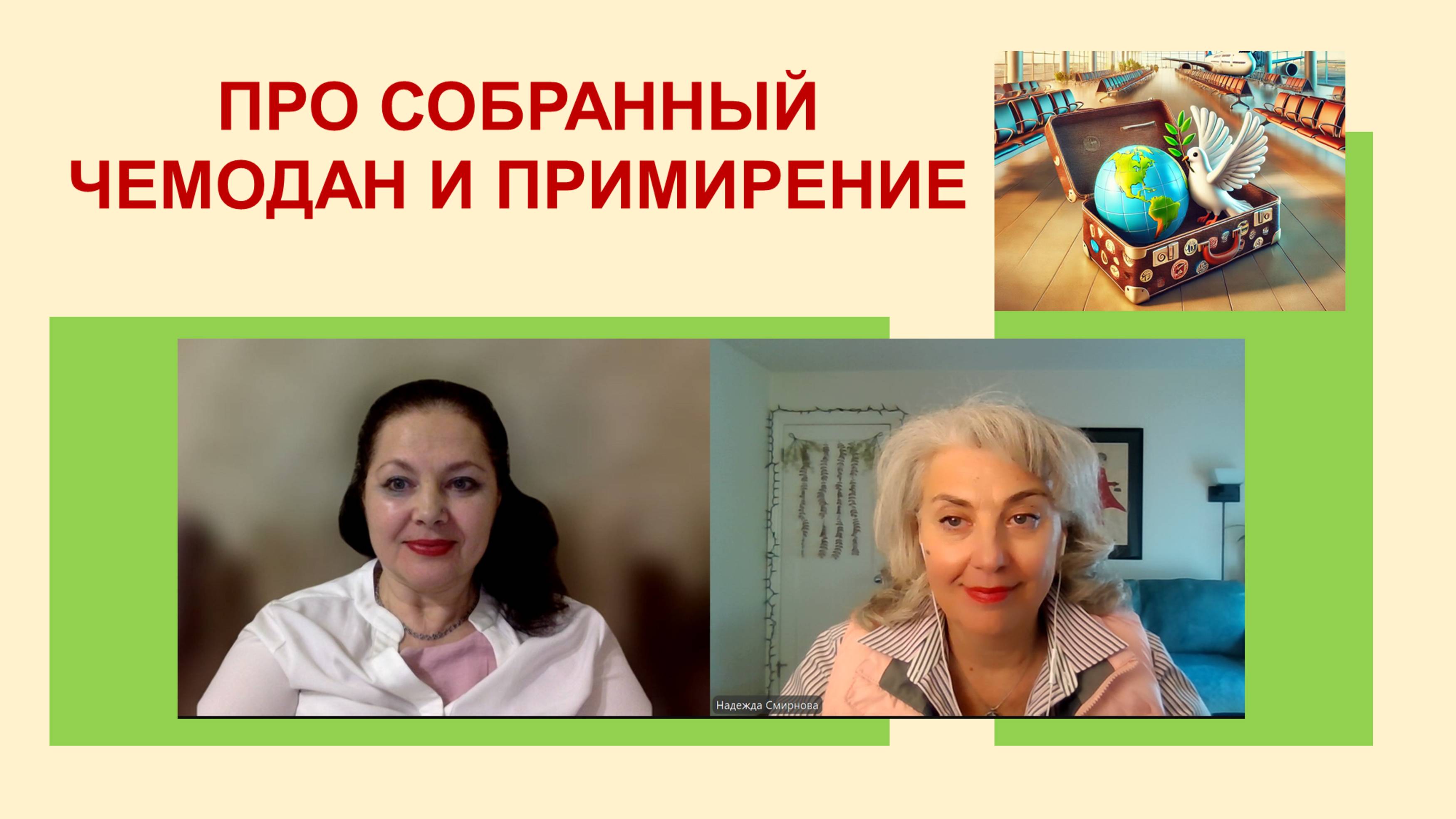 Про собранный чемодан и примирение