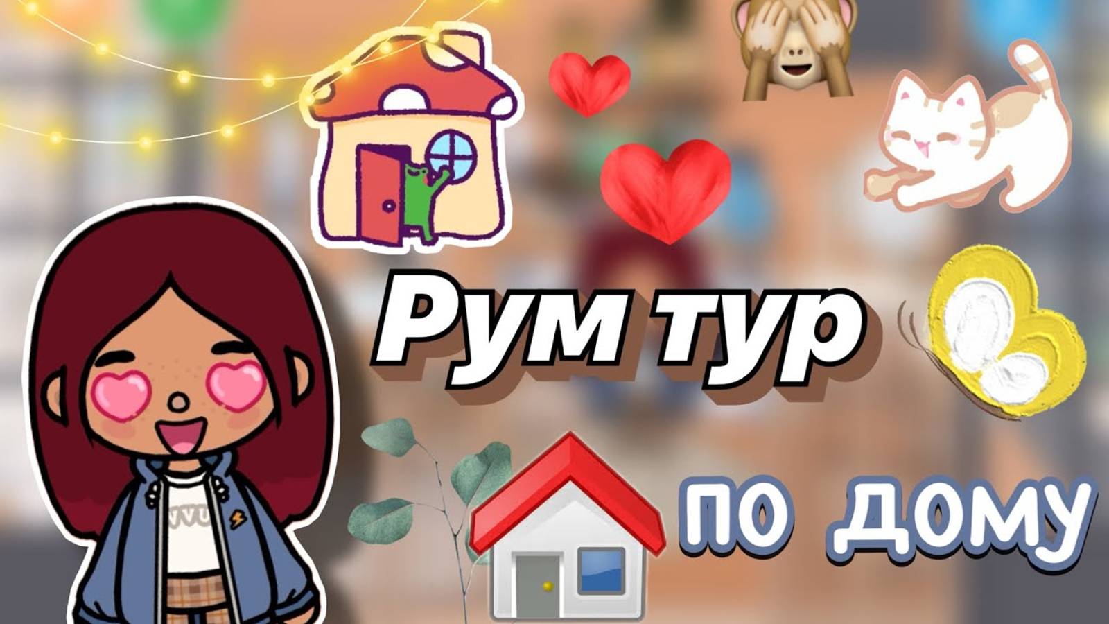 Рум тур по новому дому 🏡💓 _ Toca Boca World _ тока бока _ toca boca _ Secret Toca