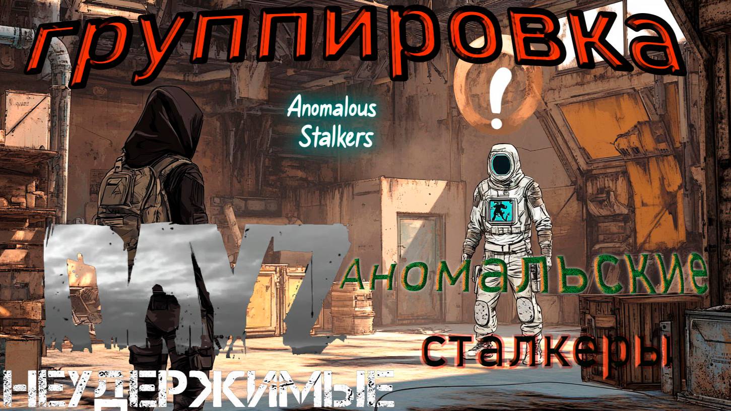 Знакомство с группировкой DayZ НЕУДЕРЖИМЫЕ Аномальск PVE by Razluka (14 серия, сезон зима 2025)