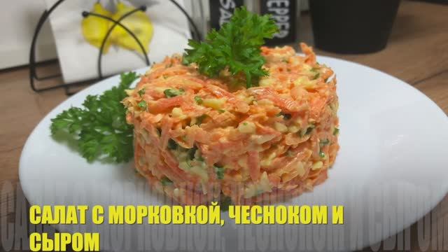 Салат с морковкой, чесноком и сыром | Полезный салат с морковью | рецепты просто
