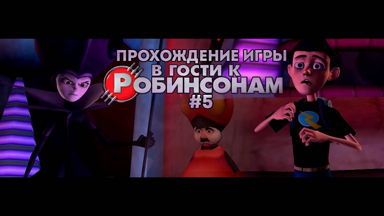 Прохождение игры В гости к Робинсонам #5