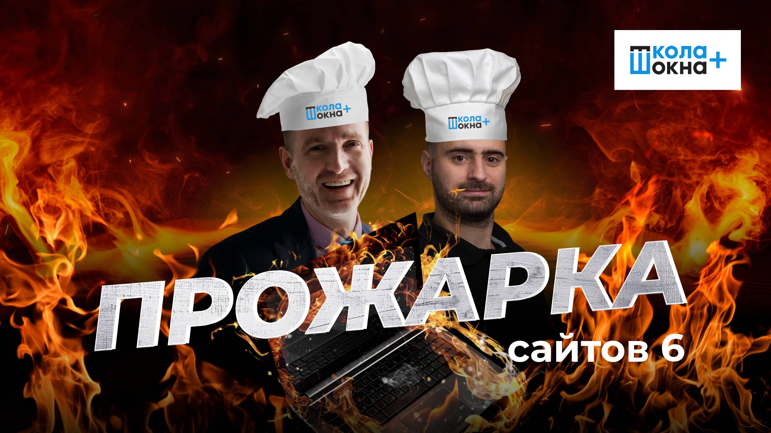 🟣ПРОЖАРКА ОКОННЫХ САЙТОВ #6