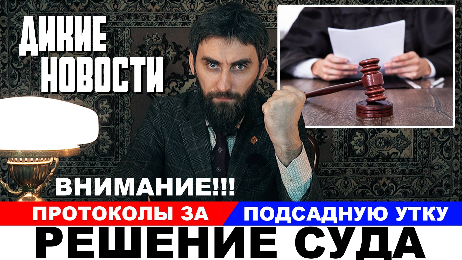 ВНИМАНИЕ!!! Как не получить протокол за весеннюю охоту.