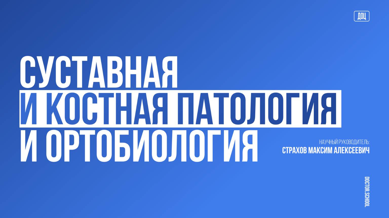 Фенотипы остеоартрита: метаболический. Ожирение и суставы #3
