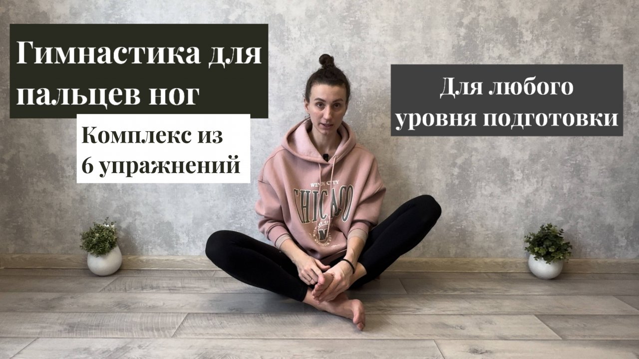 Упражнения для пальцев ног