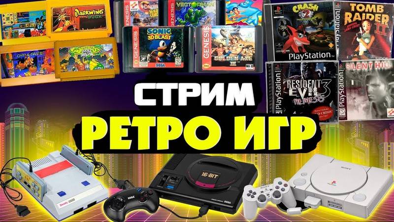 🎮Retro стрим | Ностальгия | Играем в игры из моего списка🎮