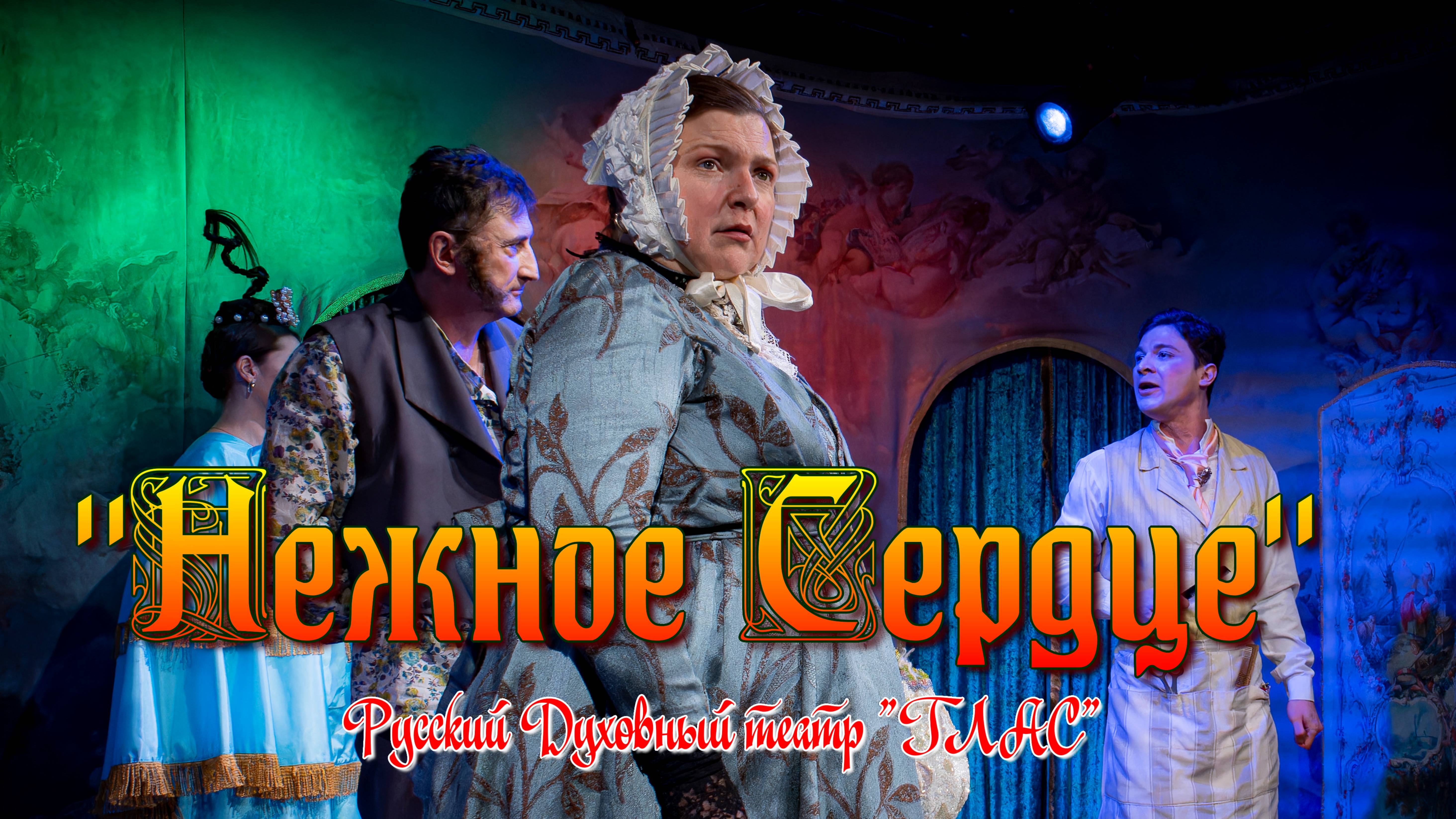 РУССКИЙ ДУХОВНЫЙ ТЕАТР "ГЛАС" ПРЕДСТАВЛЯЕТ: "НЕЖНОЕ СЕРДЦЕ"