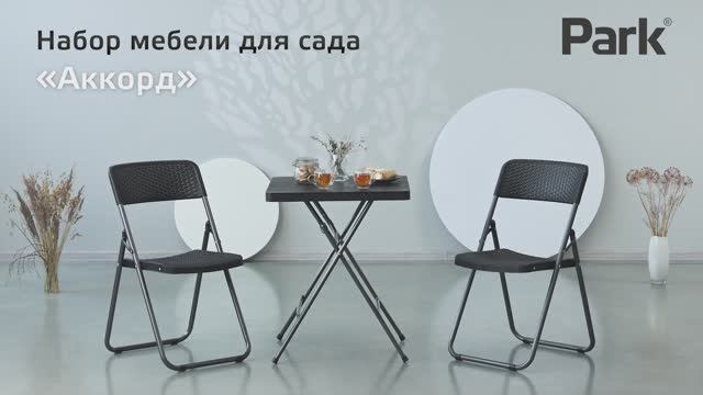 Набор мебели для сада "Аккорд"