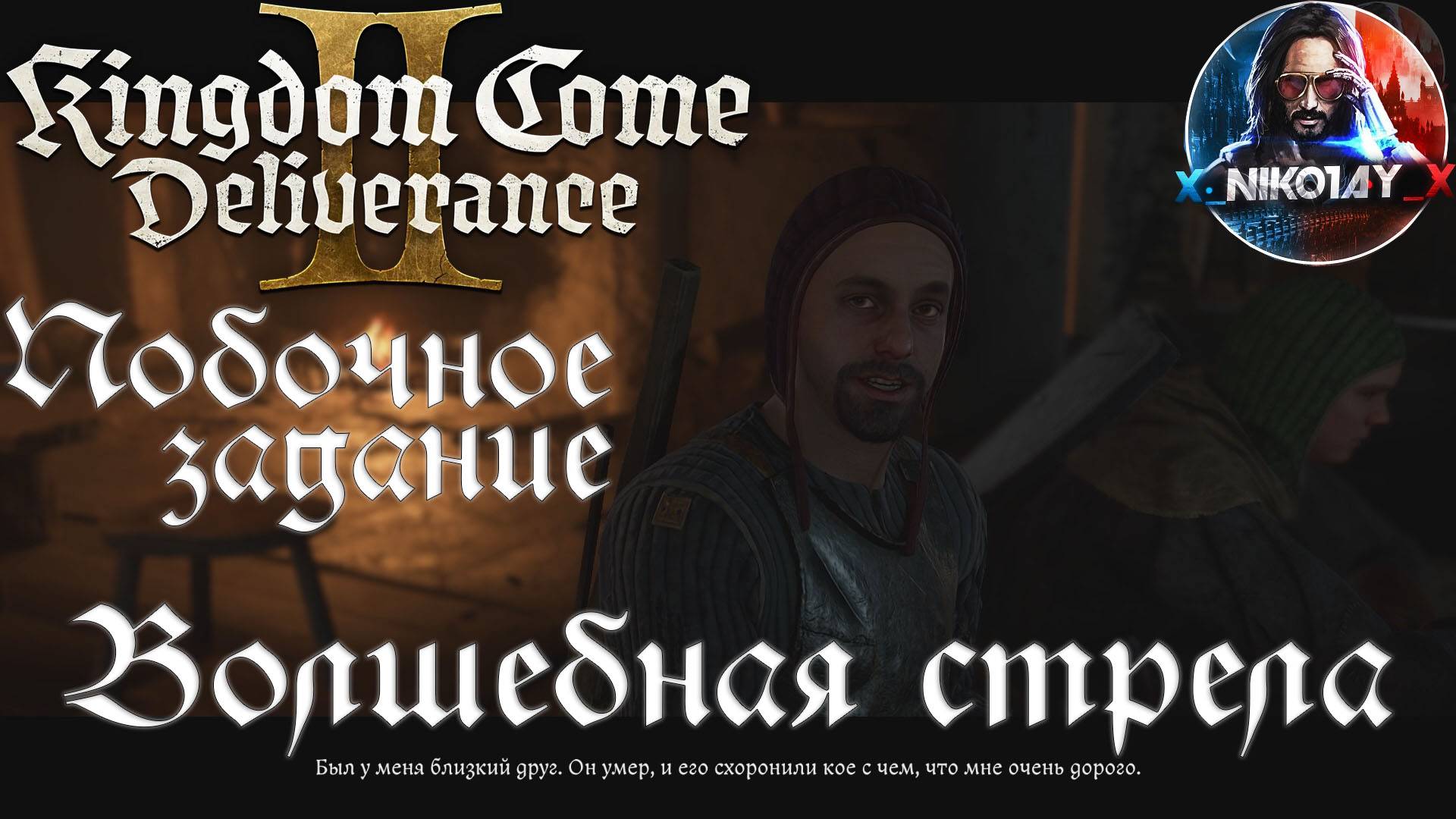 Kingdom Come: Deliverance 2 - Побочное задание: Волшебная стрела [Без комметариев]