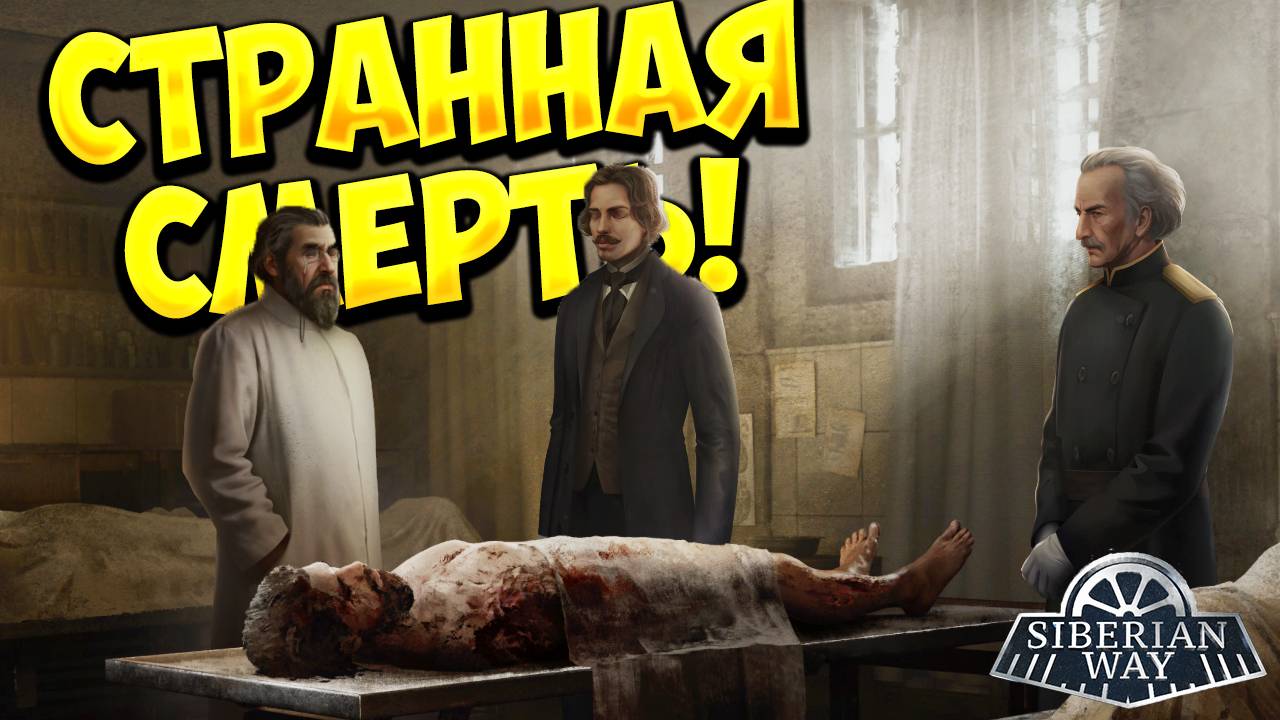 СТРАННАЯ СМЕРТЬ! Siberian Way - ПРОХОЖДЕНИЕ!🔥