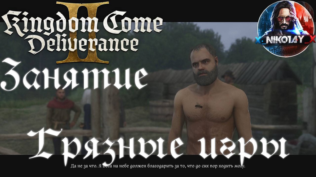 Kingdom Come: Deliverance 2 - Занятие: Грязные игры [Без комметариев]