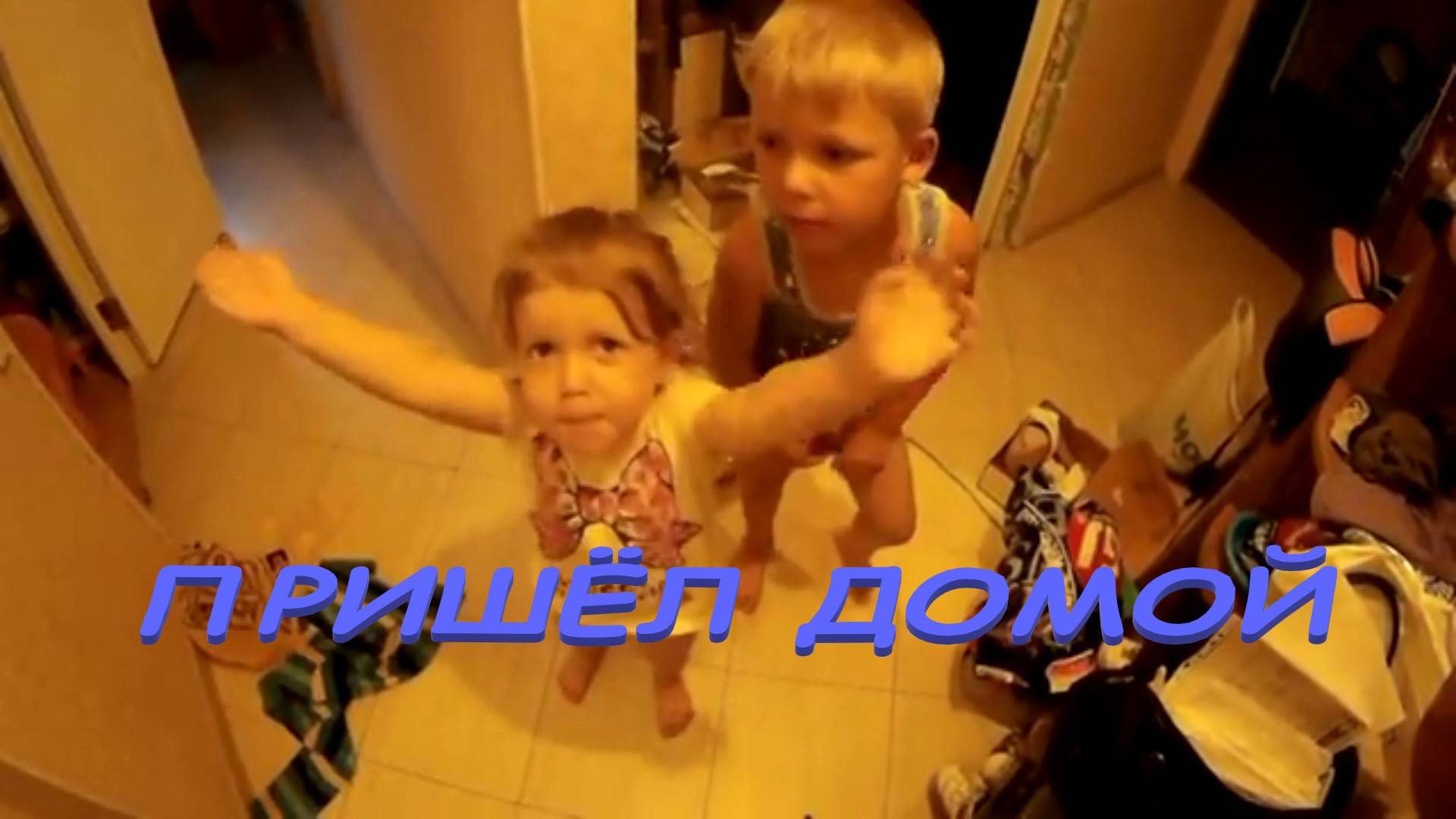 Захожу домой.  Дети встречают и так много раз. Прихожка. I go home С Ютуба.