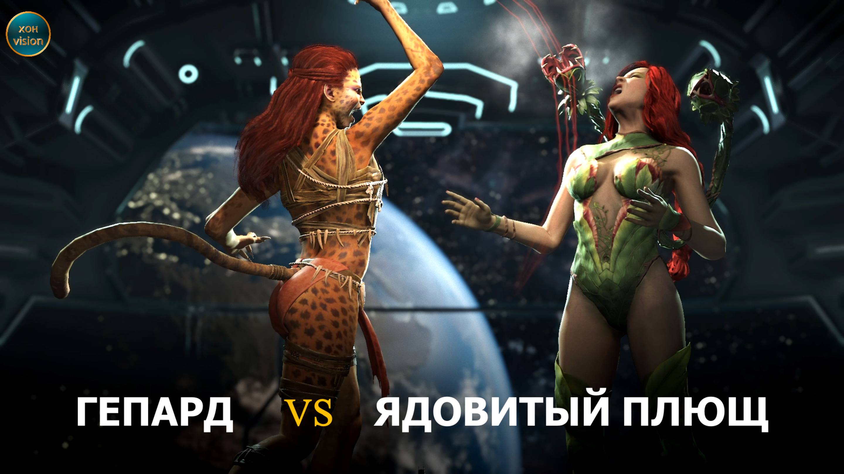 Injustice 2 (ГЕПАРД  VS ЯДОВИТЫЙ ПЛЮЩ)