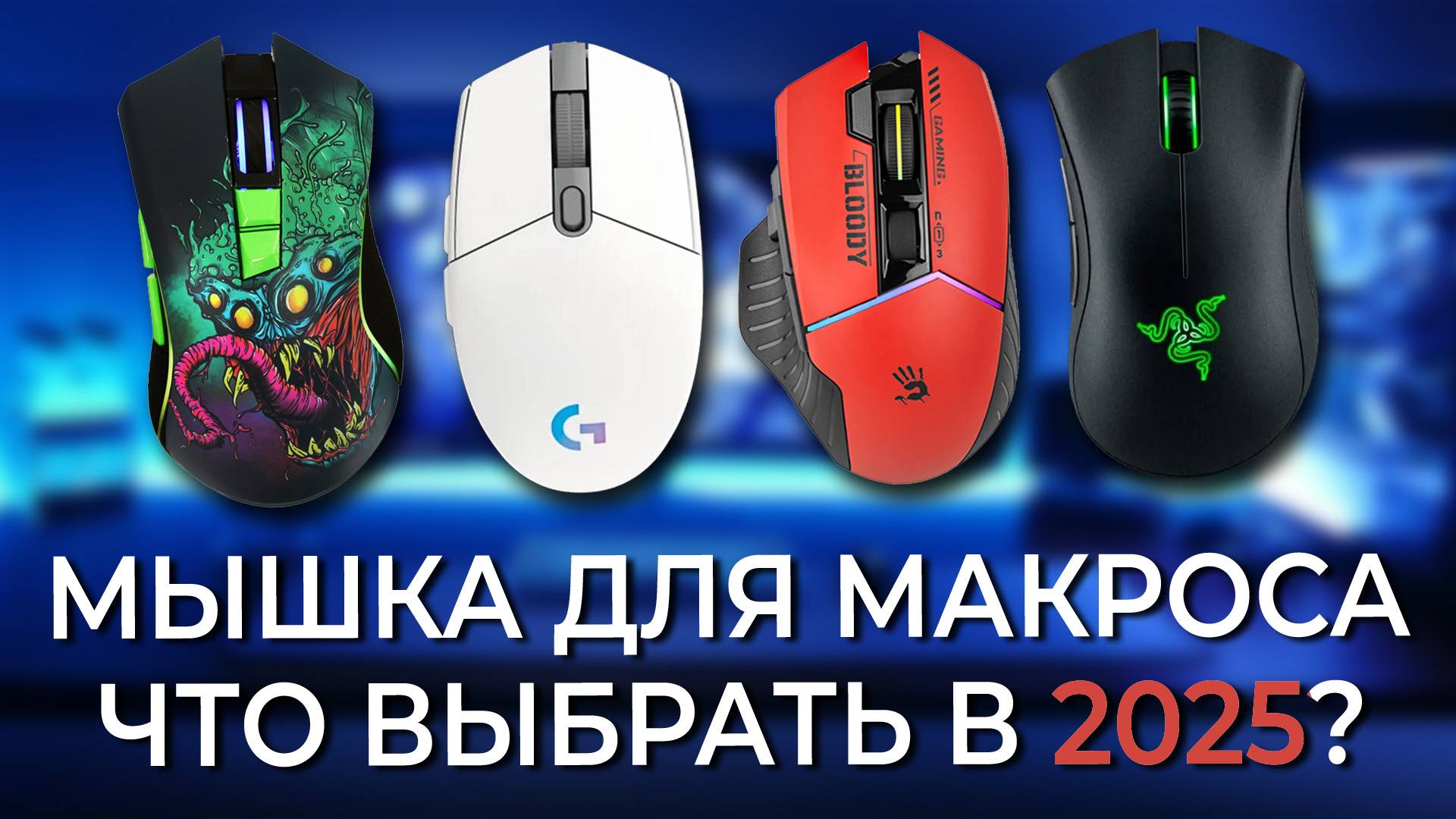 Мышки для макроса. Что выбрать в 2025 году?