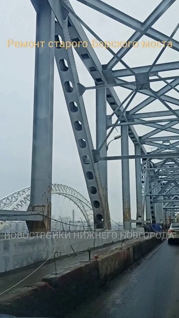 Капитальный ремонт старого совмещённого  Борского моста // Март 2025