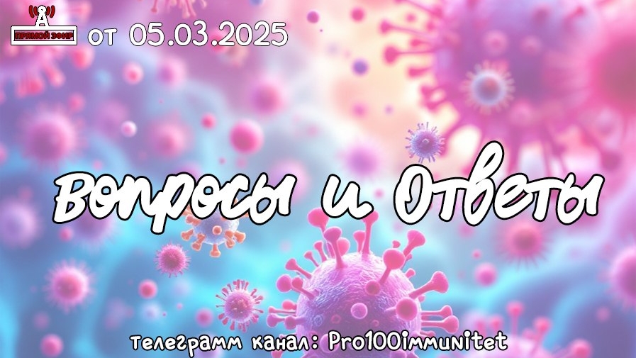 Вопросы и ответы по иммунитету и трансфер факторам.