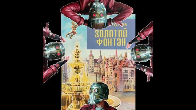 Иван Попов - Золотой Фонтан - Рассказ советника царя