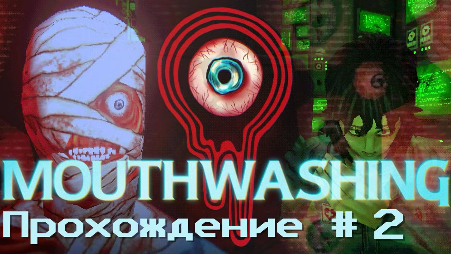 MOUTHWASHING- Прохождение #2. Всё летит к чертям