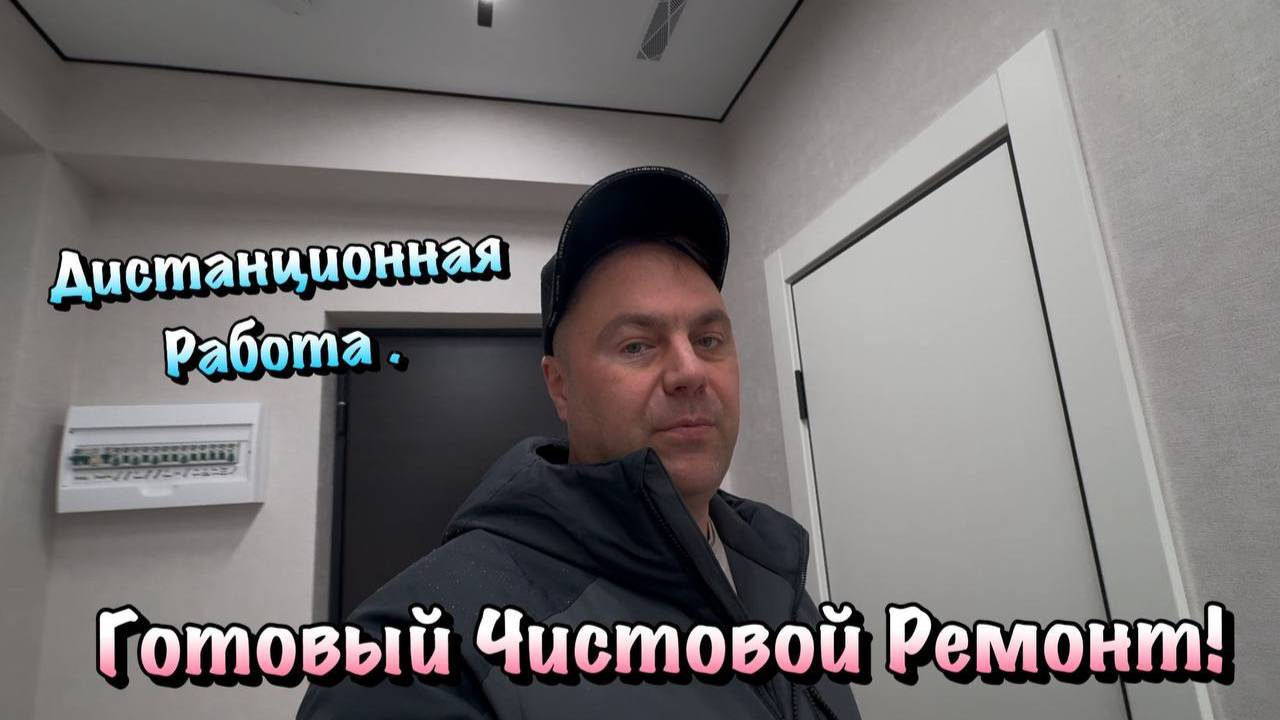 Хотите увидеть наш Готовый Чистовой Ремонт Квартиры❓