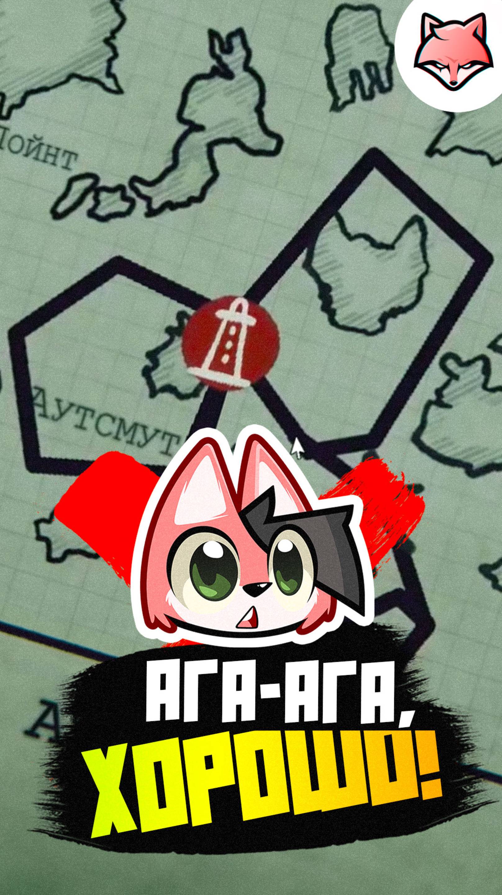 Ага-ага, хорошо!
Забавный момент из игры Static Dread
#thelisris #лисрис #games #юмор