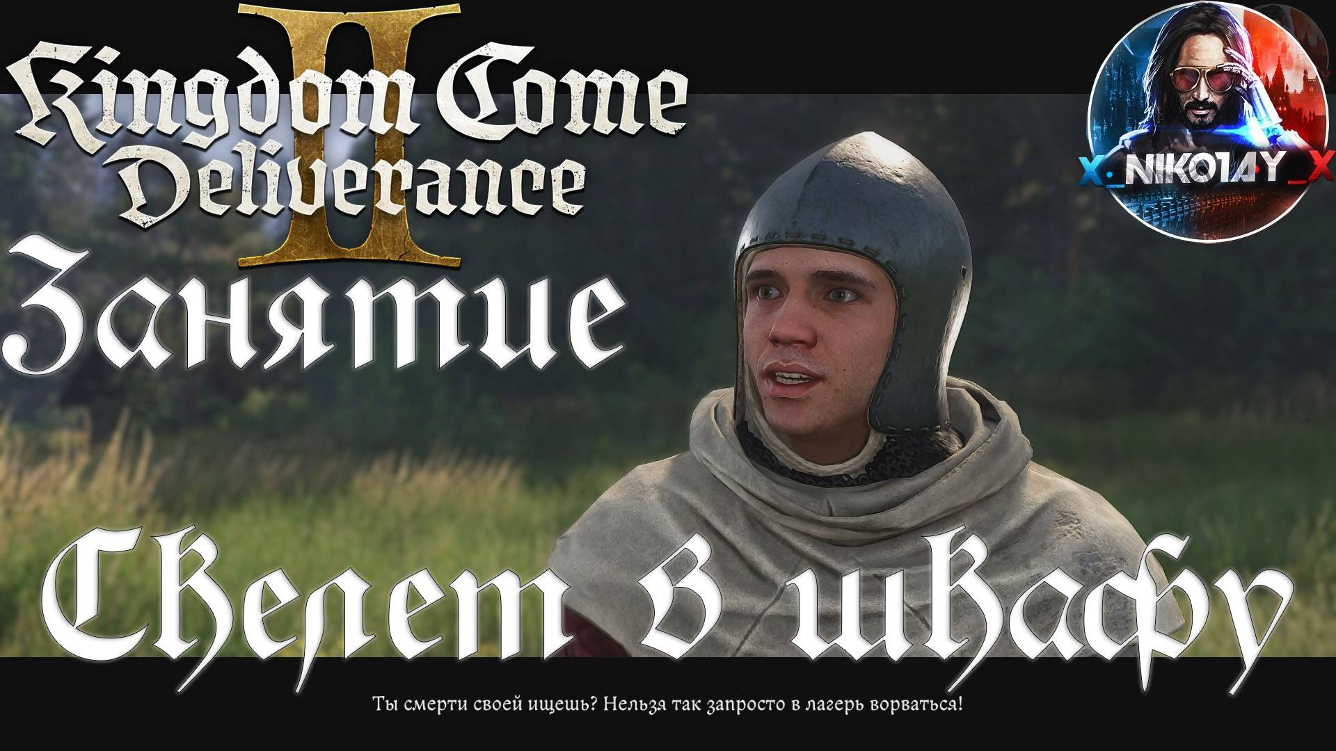 Kingdom Come: Deliverance 2 - Занятие: Скелет в шкафу [Без комметариев]