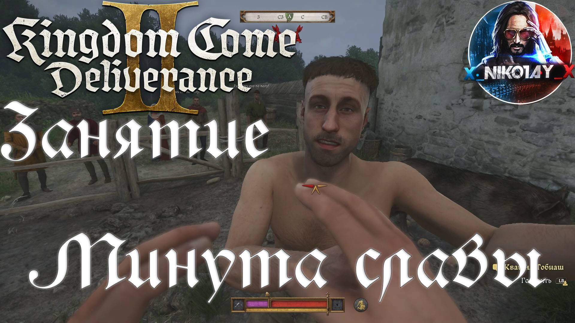 Kingdom Come: Deliverance 2 - Занятие: Минута славы [Без комметариев]
