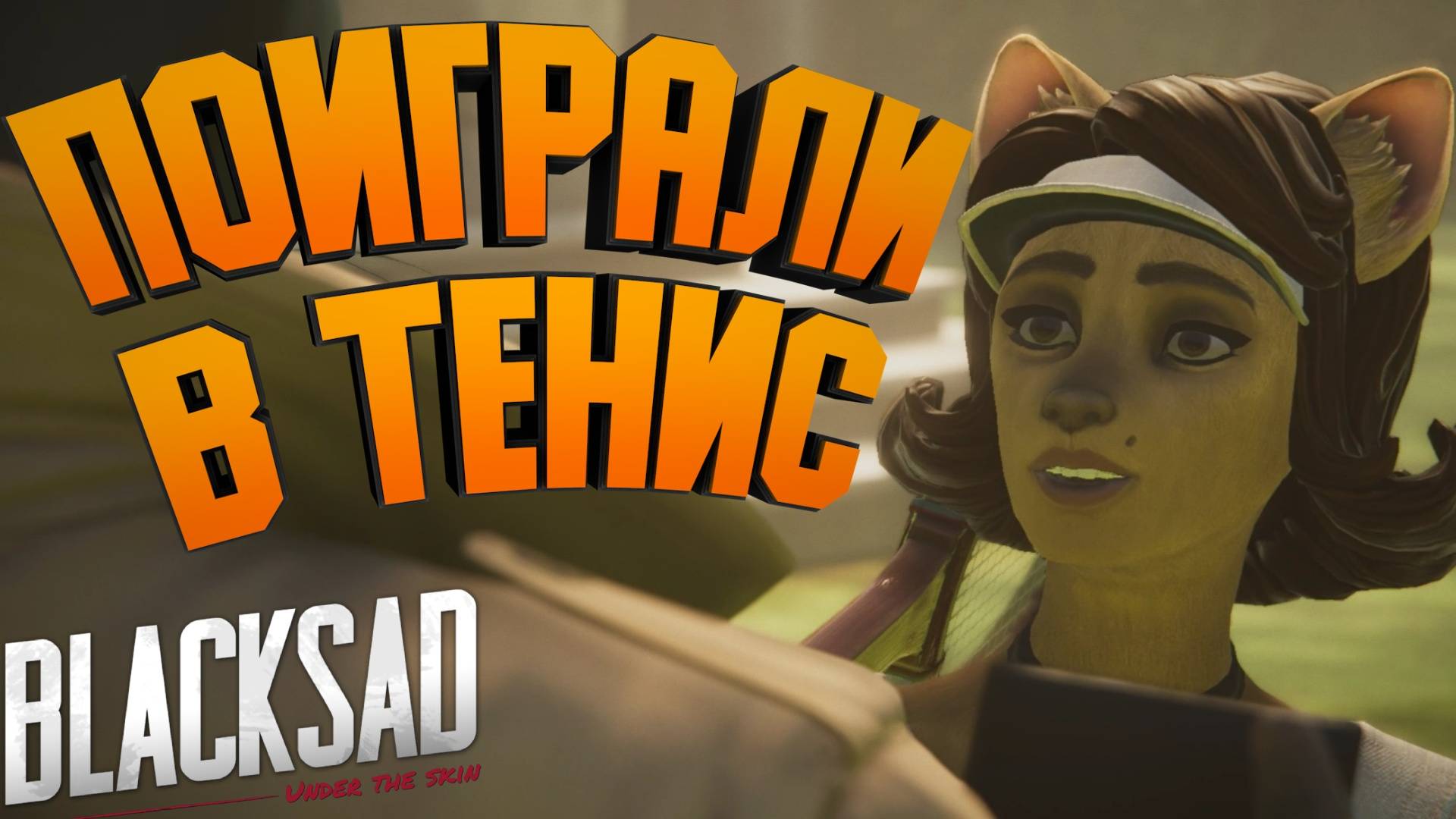 ПОИГРАЛИ В ТЕННИС ► 😺 Blacksad: Under the Skin #10 😺