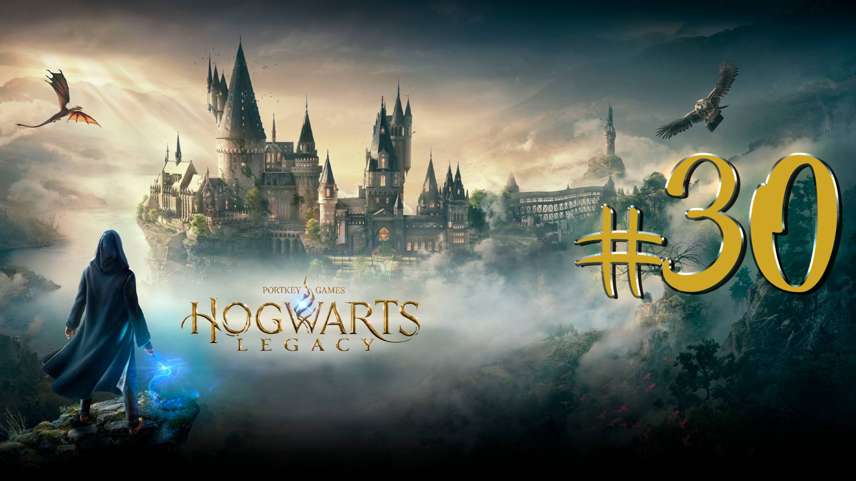 Hogwarts Legacy | СТРИМ 30 | Хогвартс Легаси | FOC