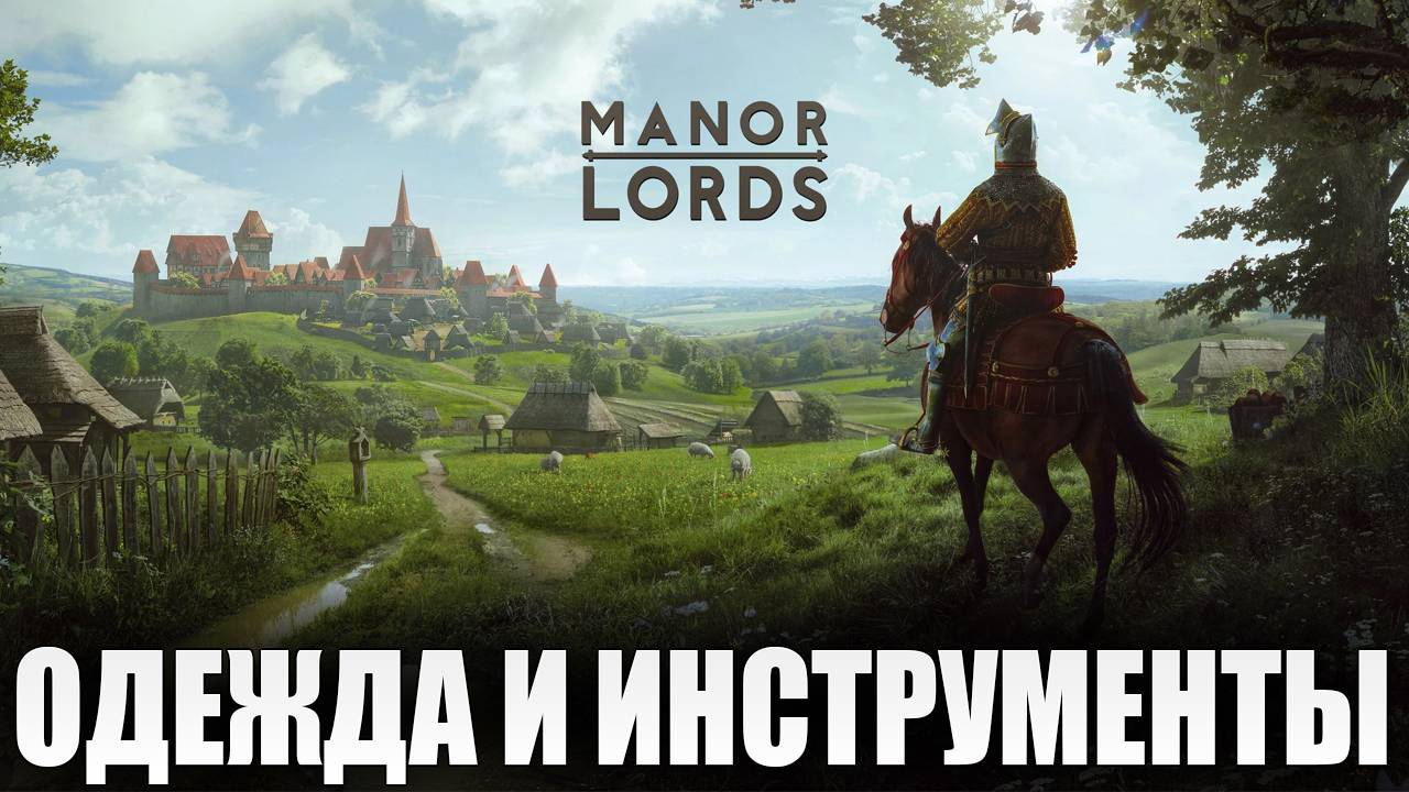 ОДЕЖДА И ИНСТРУМЕНТЫ | Сезон 3 | Manor Lords | #5
