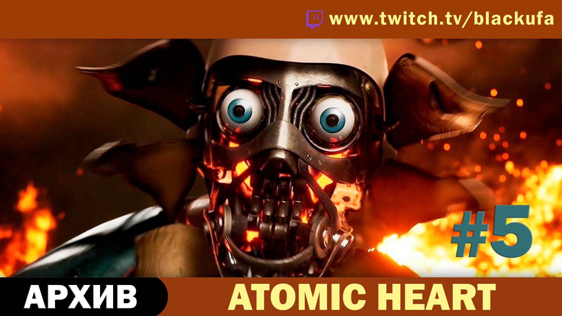 Atomic Heart (Атомное сердце) #5. Стрим третий. [АРХИВ]