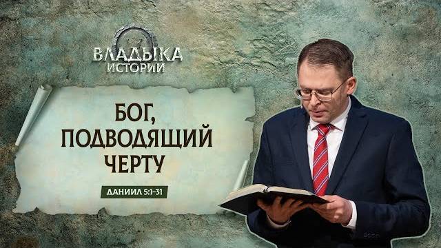 Бог, подводящий черту ｜ Даниил 5_1-31 ｜｜ Андрей Резуненко