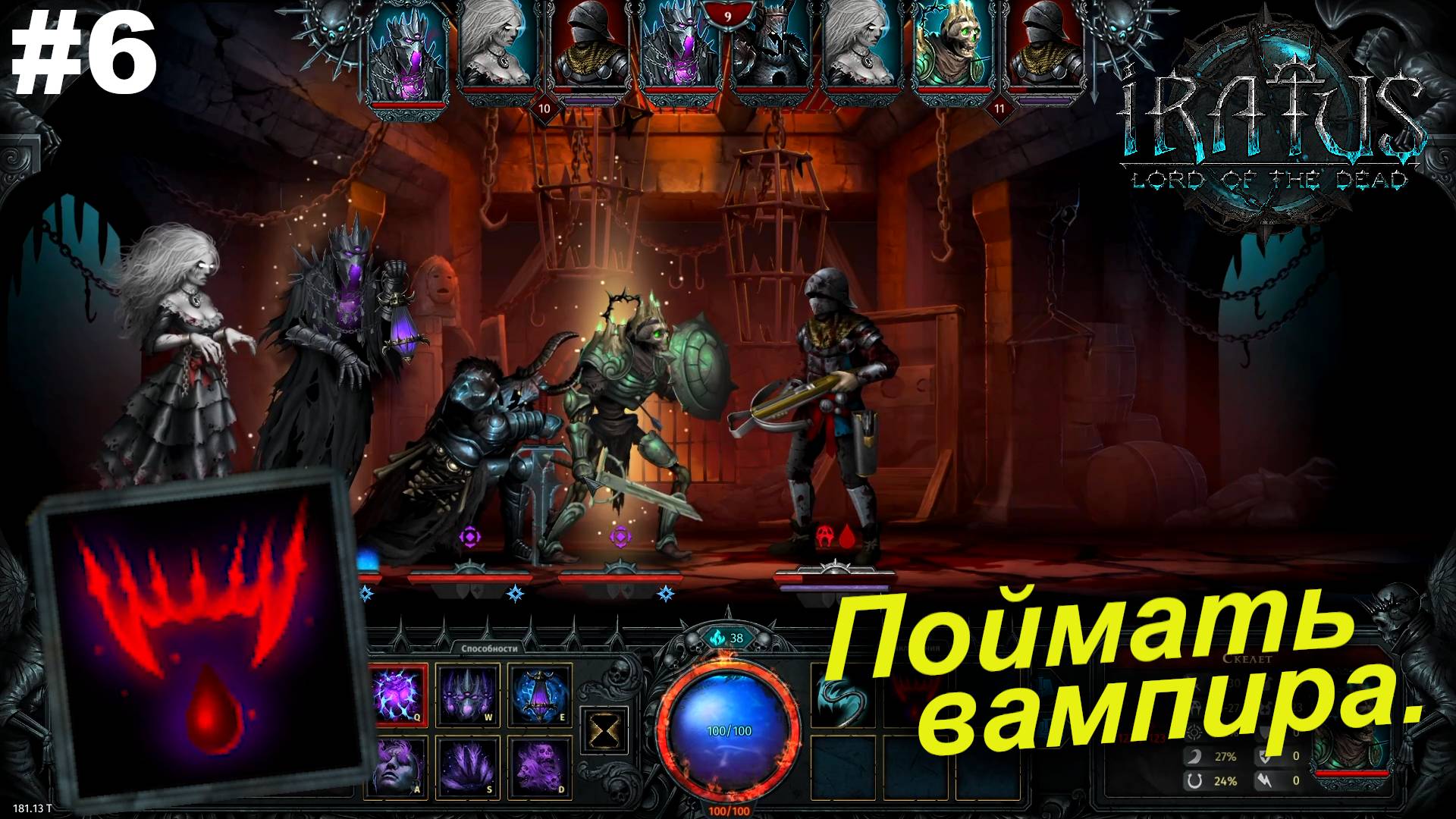 Поймать вампира.#6 Iratus Lord of the Dead.